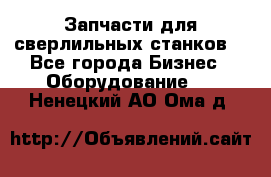 Запчасти для сверлильных станков. - Все города Бизнес » Оборудование   . Ненецкий АО,Ома д.